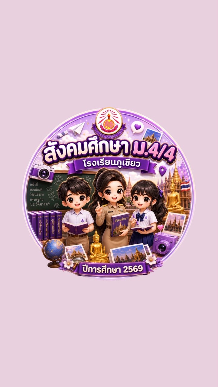 สังคมศึกษา ม.4/4 - 2569
