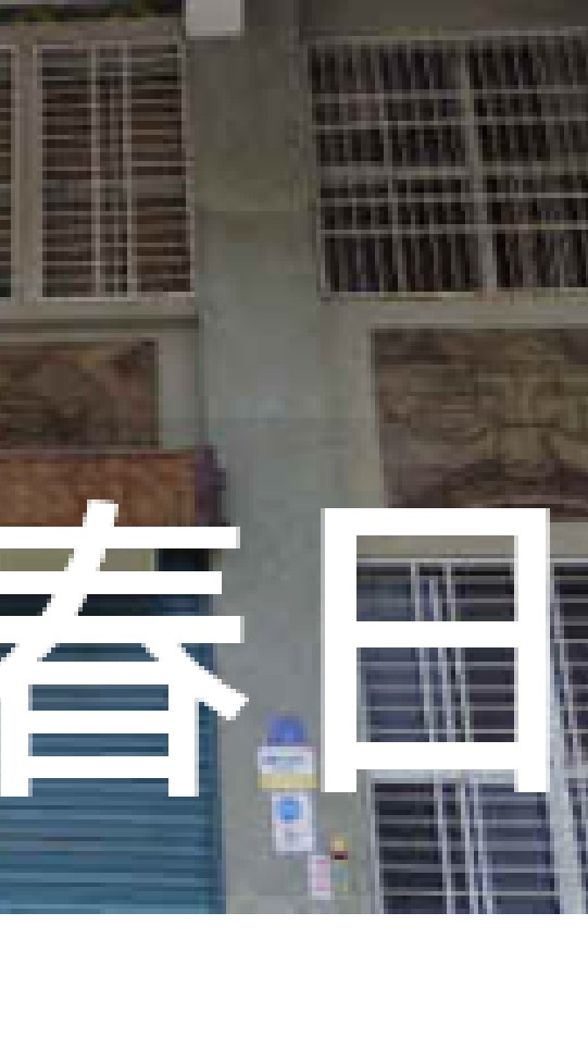 我是春日人