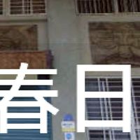 我是春日人