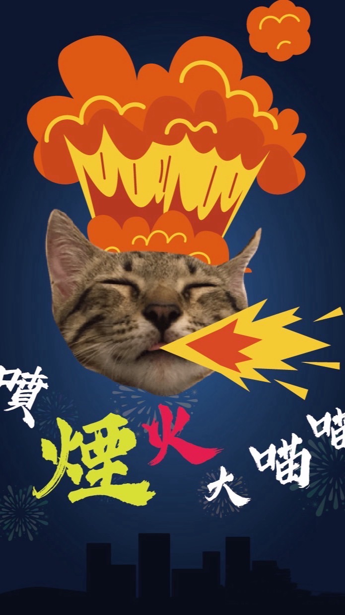 噴煙火大喵喵