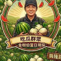 吃瓜群眾：樹伯採收預報