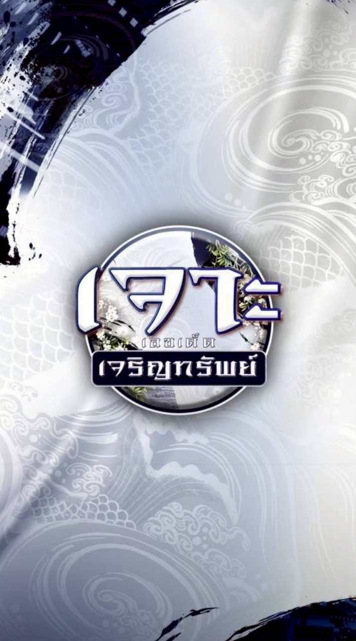 lຈາະເລvເດ็d เจsิญทรัwย์