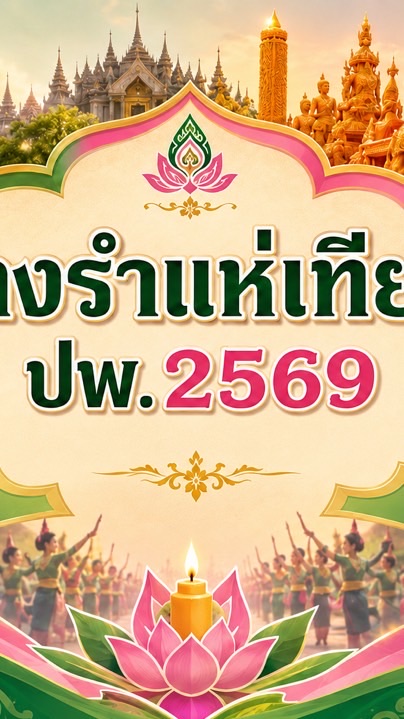 นางรำแห่เทียน ปพ.69