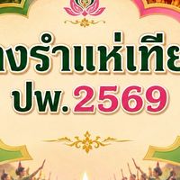 นางรำแห่เทียน ปพ.69