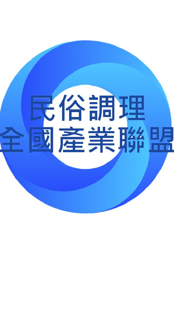 民俗調理全國產業聯盟
