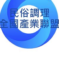 民俗調理全國產業聯盟