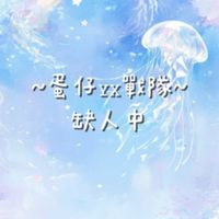 𝚈𝚇.蛋仔戰隊