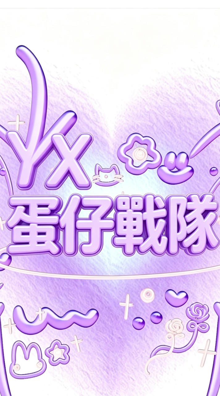 𝚈𝚇.蛋仔戰隊