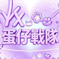 𝚈𝚇.蛋仔戰隊