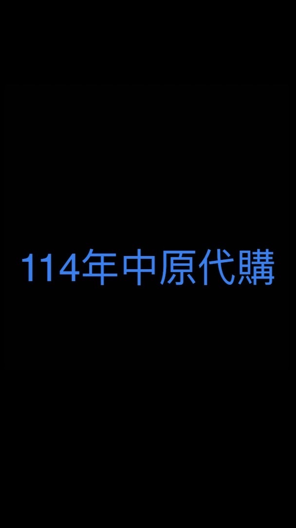 114年中原代購