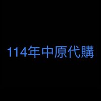 114年中原代購