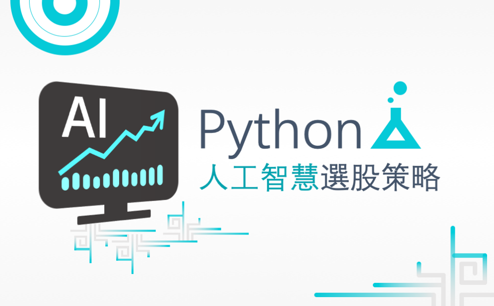 Python 理財課程，學習打造 AI 股票理專，使用機器學習演算法來篩選可靠的投資策略，跟著 FinLab 一起打造人工智慧選股策略，每日一鍵更新Python爬蟲與資料庫，投資理財其實不難。