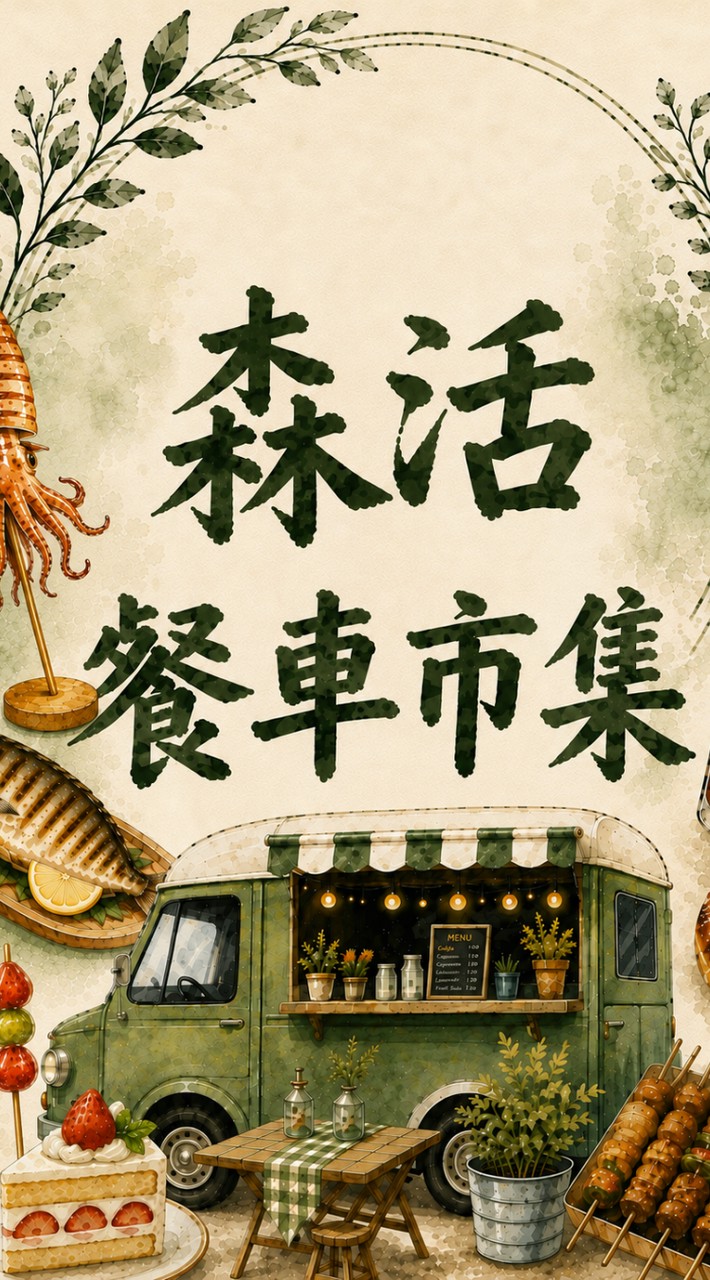 森活餐車市集客戶群-添口福市集