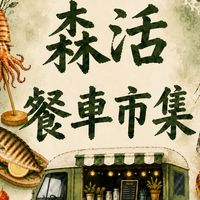 森活餐車市集客戶群-添口福市集