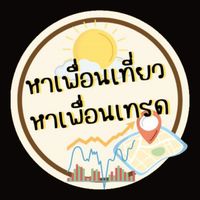 หาเพื่อนเที่ยว หาเพื่อนเทรด