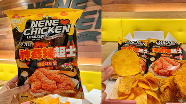 Nene chicken炸雞變洋芋片啦！Nene chicken獨家推出「神奇辣起士洋芋片」只在這裡販售