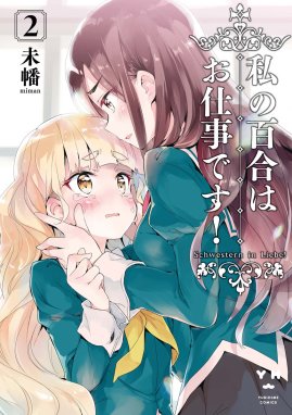 私の百合はお仕事です 無料マンガ Line マンガ