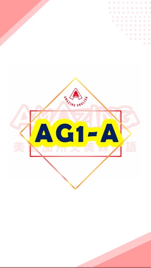 艾美森🇺🇸AG1-A(班群）