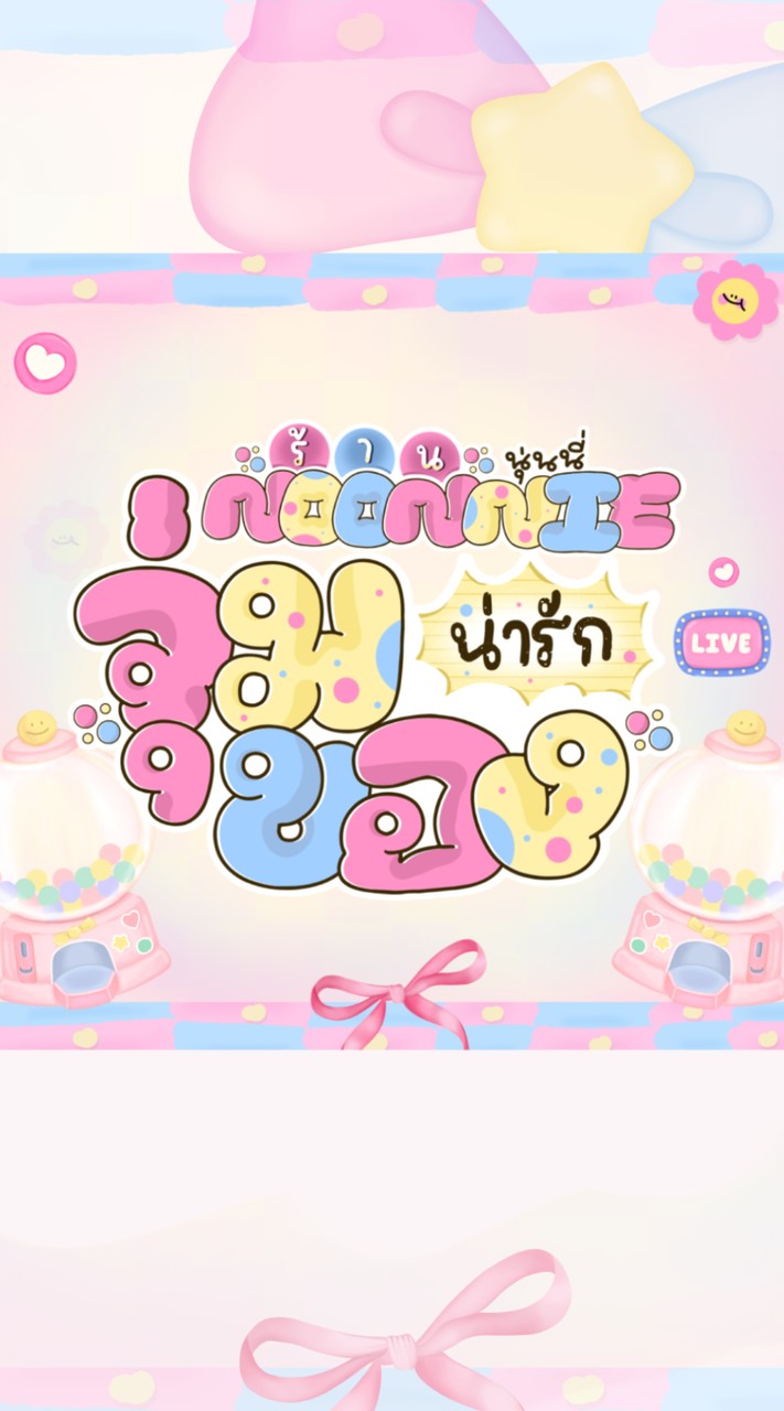 ร้านนุ่นนี่.จุ่มของน่ารัก🌷✨(กลุ่มใหม่)