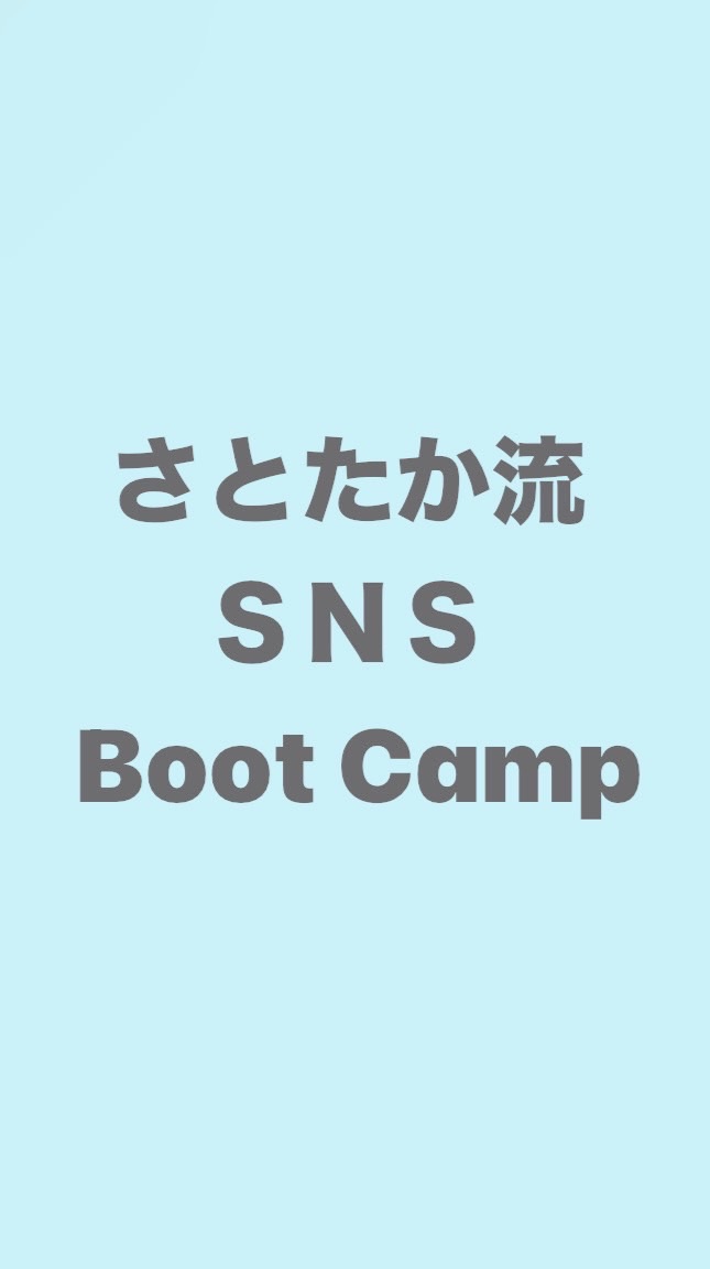 さとたかブートキャンプ