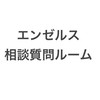 エンゼルス相談質問ルーム