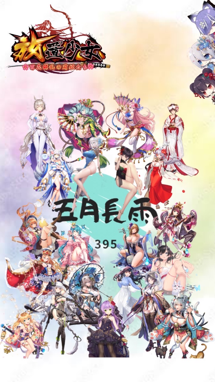 放置少女　五月長雨