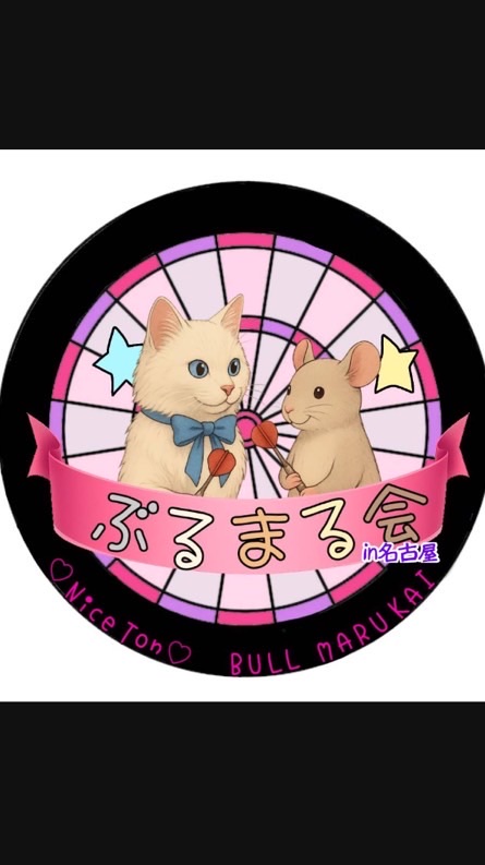 ぶるまる会  in名古屋🐭🎯🐱