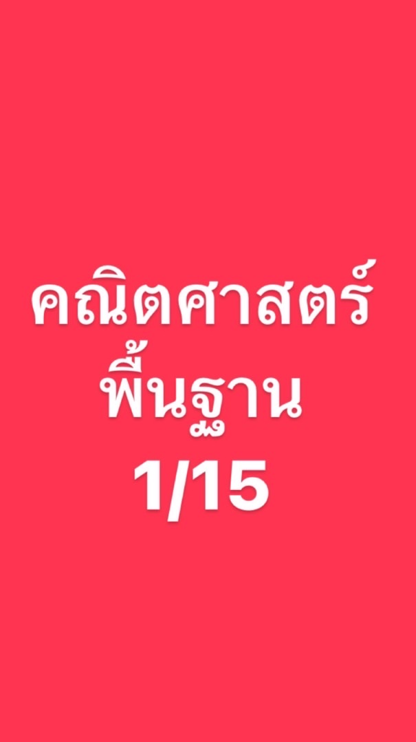คณิตพื้นฐาน 1/15