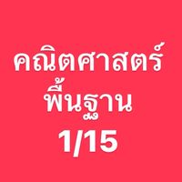 คณิตพื้นฐาน 1/15
