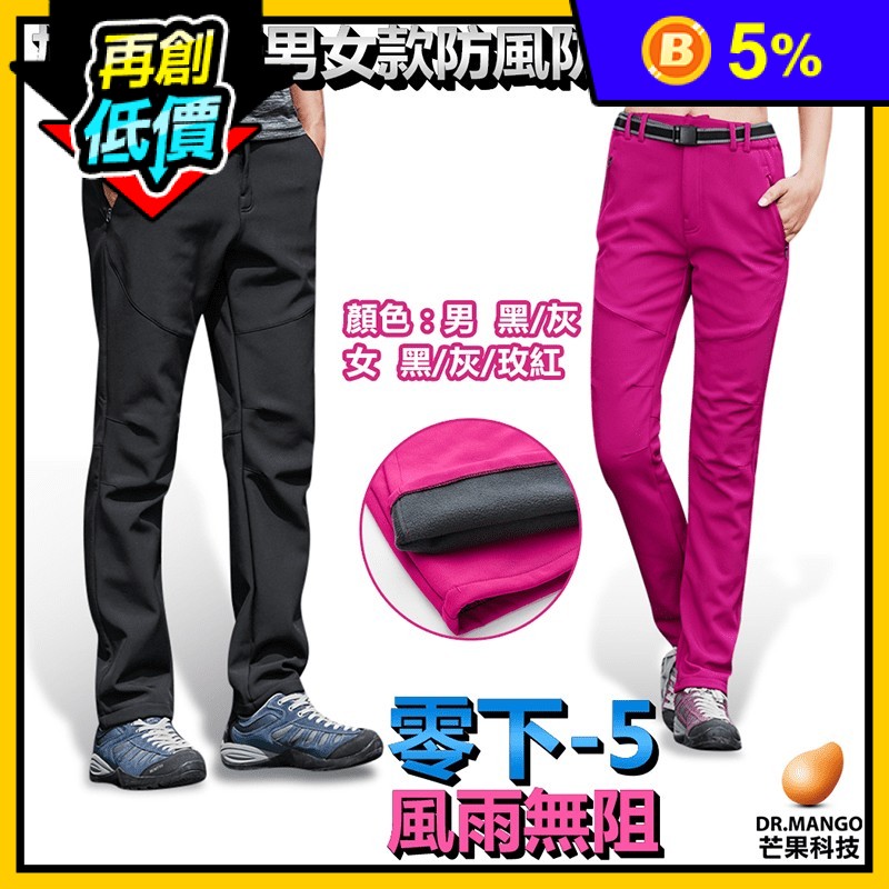 【DR.MANGO】防風防雨加絨保暖機能褲208 男褲、女褲/防潑水