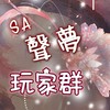 SA聲夢玩家群-yema