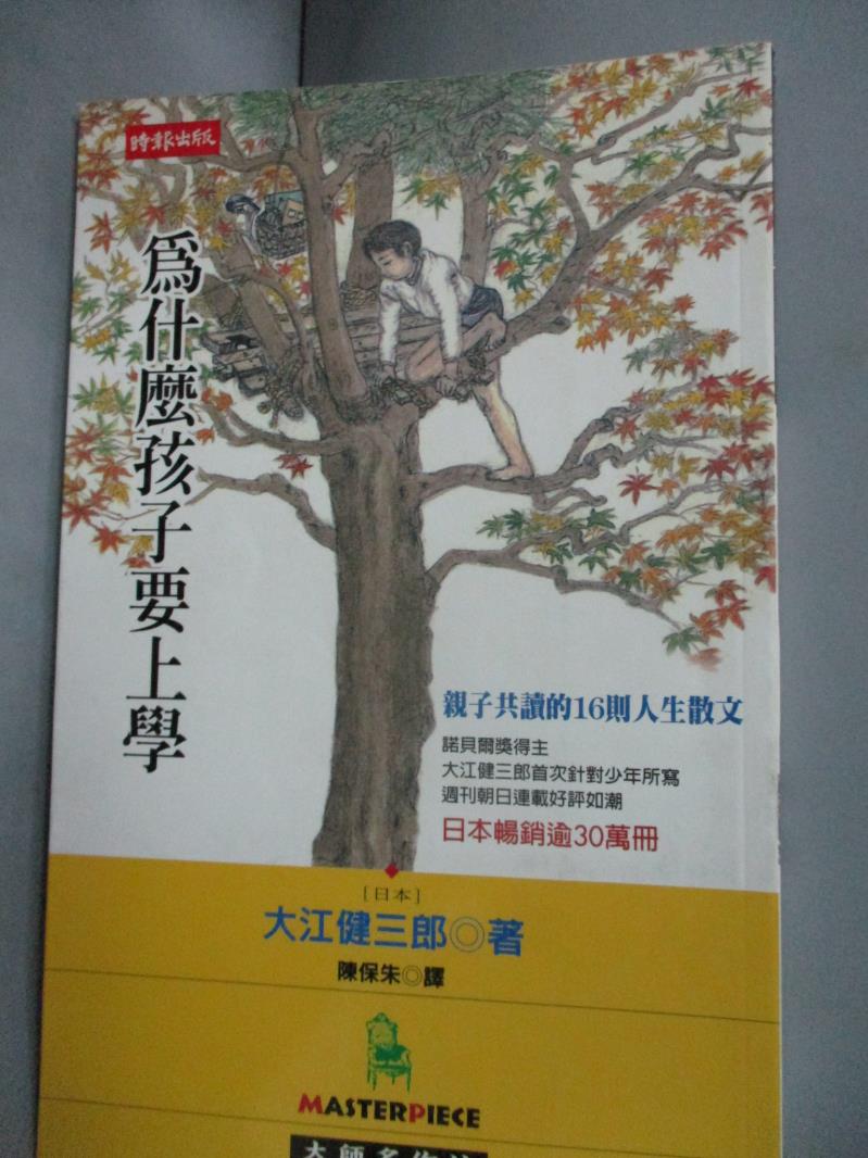 【書寶二手書T1／親子_HCV】為什麼孩子要上學_大江健三郎, 陳保朱