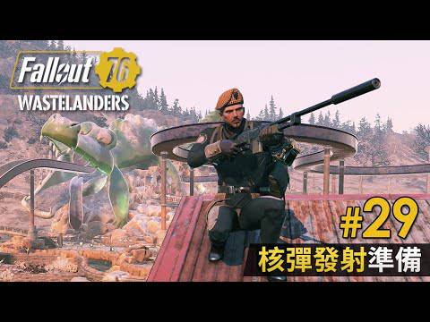 29 核彈發射準備 Fallout 76 Gameplayhk短片攻略 Line Today