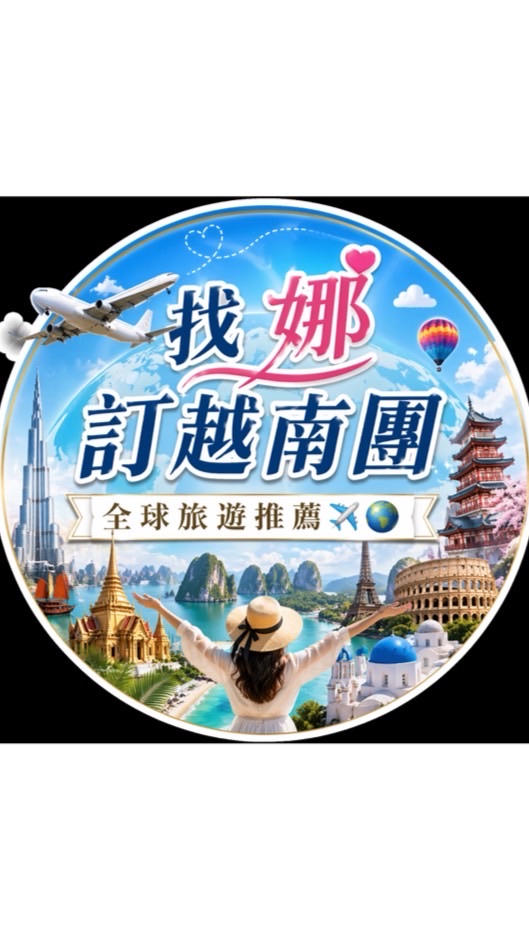 找娜訂旅遊團｜全球旅遊推薦 ✈️🌍