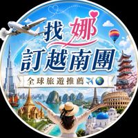 找娜訂旅遊團｜全球旅遊推薦 ✈️🌍