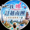 找娜訂旅遊團｜全球旅遊推薦 ✈️🌍
