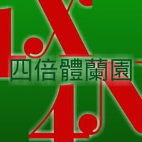 四倍體蘭園