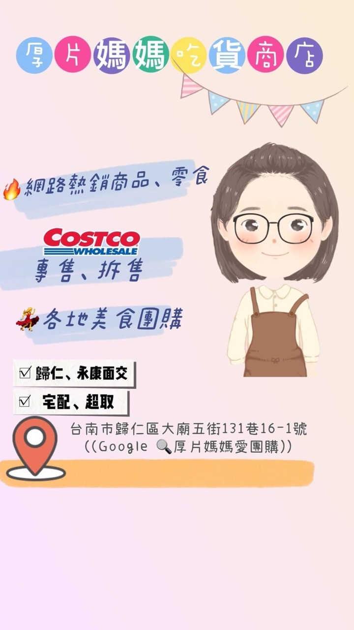 台南好市多專購分購-厚片媽媽愛團購