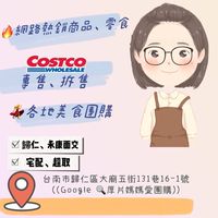 台南好市多專購分購-厚片媽媽愛團購