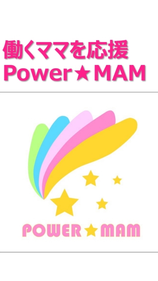 Power★Mam(パワーマム)