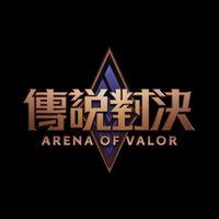 [Garena 傳說對決] 歡樂討論群