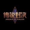 [Garena 傳說對決] 歡樂討論群