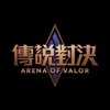 [Garena 傳說對決] 歡樂討論群