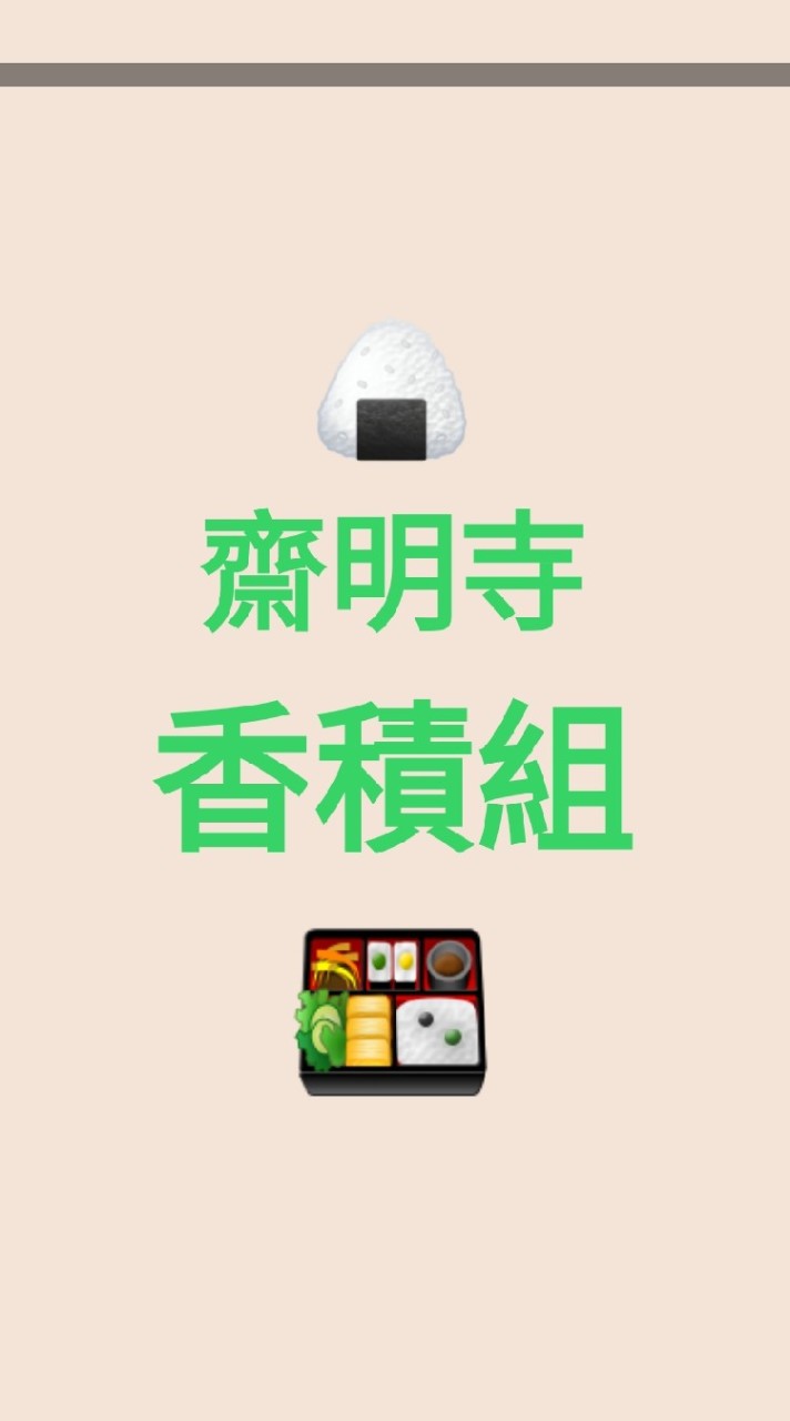 🍱齋明寺香積組🍙