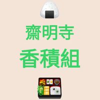 🍱齋明寺香積組🍙