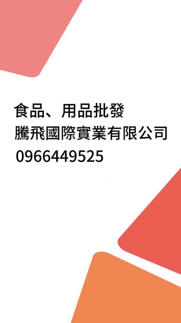 騰飛食品用品批發團5