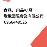 騰飛食品用品批發團5