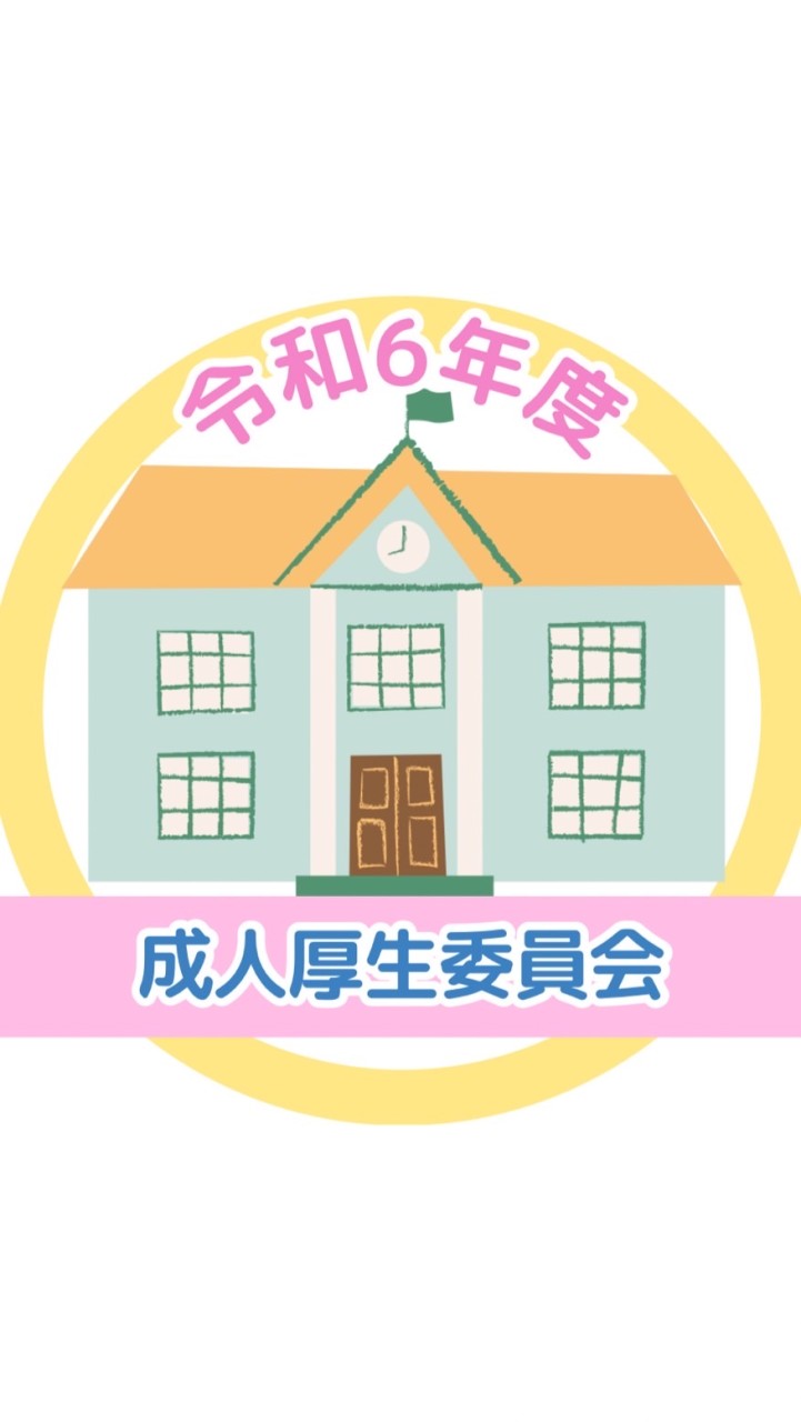 令和6年度 成人厚生委員会