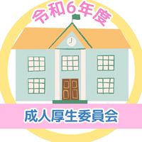 令和6年度 成人厚生委員会