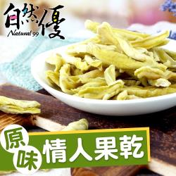 ◎老師傅低溫烘焙工藝，果乾厚厚扎實，厚實酸酸甜甜|◎嘴裡散發濃濃果香味，酸甜如像情人戀愛般，深受女性喜愛|◎堅持純天然，無糖精與化學添加，外銷品質，天然真實的好口感品牌:自然優類型:蔬果乾種類:水果乾